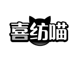 喜纺喵商标原图 第25类服装鞋帽