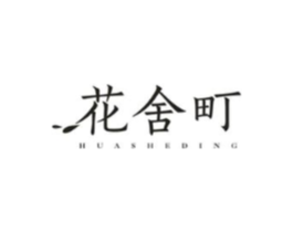 花舍町商标原图 第25类服装鞋帽