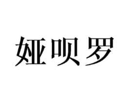 娅呗罗商标原图 第25类服装鞋帽