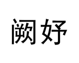 阙妤商标原图 第25类服装鞋帽