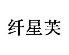 纤星芙商标原图 第25类服装鞋帽