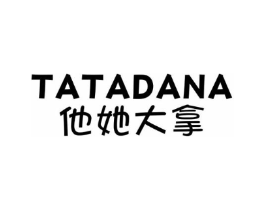 他她大拿商标原图 第25类服装鞋帽