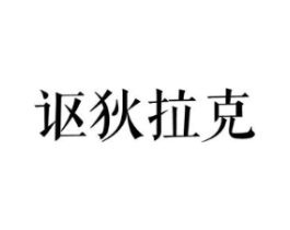 讴狄拉克商标原图 第25类服装鞋帽