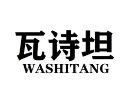 瓦诗坦 WASHITANG商标原图 第25类服装鞋帽