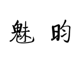 魅昀商标原图 第25类服装鞋帽