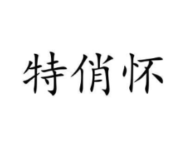 特俏怀商标原图 第25类服装鞋帽