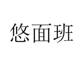 悠面班商标原图 第25类服装鞋帽
