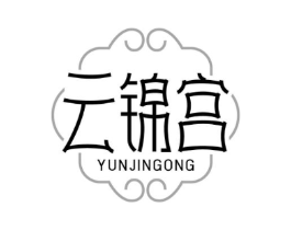 云锦宫商标原图 第25类服装鞋帽