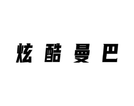 炫酷曼巴商标原图 第25类服装鞋帽