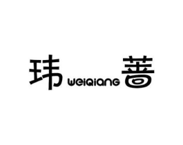 玮蔷商标原图 第25类服装鞋帽