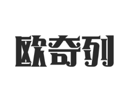 欧奇列商标原图 第25类服装鞋帽