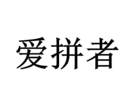 爱拼者商标原图 第25类服装鞋帽