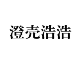 澄壳浩浩商标原图 第25类服装鞋帽