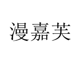 漫嘉芙商标原图 第25类服装鞋帽