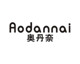 奥丹奈商标原图 第25类服装鞋帽