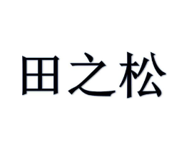 田之松商标原图 第25类服装鞋帽