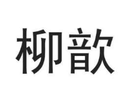 柳歆商标原图 第25类服装鞋帽