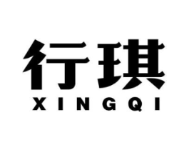 行琪商标原图 第25类服装鞋帽