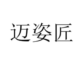 迈姿匠商标原图 第25类服装鞋帽