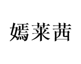嫣莱茜商标原图 第25类服装鞋帽