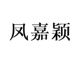 凤嘉颖商标原图 第25类服装鞋帽
