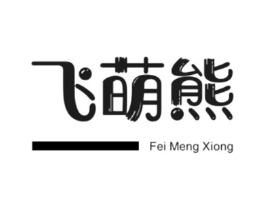 飞萌熊商标原图 第25类服装鞋帽