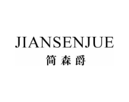 简森爵商标原图 第25类服装鞋帽