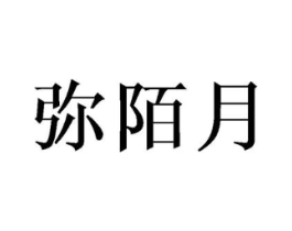 弥陌月商标原图 第25类服装鞋帽