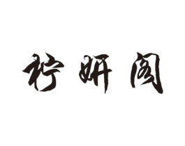柠妍阁商标原图 第25类服装鞋帽