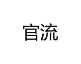 官流商标原图 第25类服装鞋帽