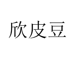 欣皮豆商标原图 第25类服装鞋帽