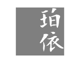 珀依商标原图 第25类服装鞋帽