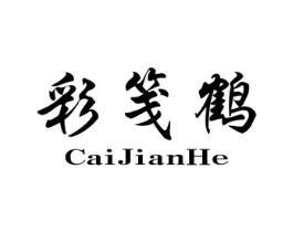 彩笺鹤商标原图 第25类服装鞋帽