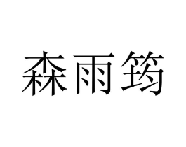 森雨筠商标原图 第25类服装鞋帽