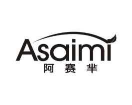 阿赛芈商标原图 第25类服装鞋帽