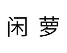 闲萝商标原图 第25类服装鞋帽