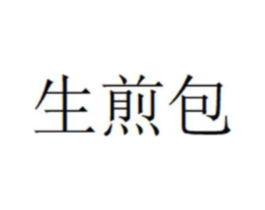 生煎包商标原图 第25类服装鞋帽