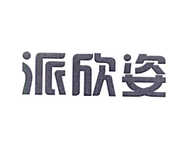 派欣姿商标原图 第25类服装鞋帽