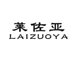 莱佐亚商标原图 第25类服装鞋帽