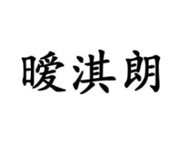 暧淇朗商标原图 第25类服装鞋帽