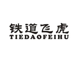 铁道飞虎商标原图 第25类服装鞋帽