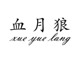 血月狼商标原图 第25类服装鞋帽