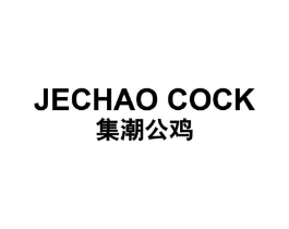 JECHAO COCK 集潮公鸡商标原图 第25类服装鞋帽
