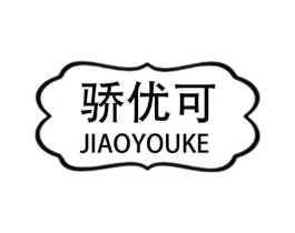 骄优可商标原图 第25类服装鞋帽