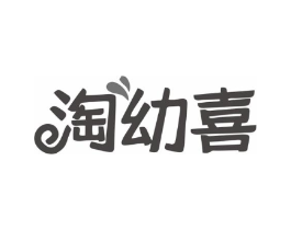 淘幼喜商标原图 第25类服装鞋帽