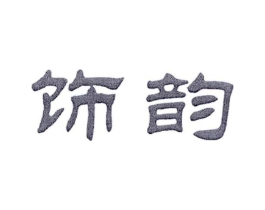 饰韵商标原图 第25类服装鞋帽