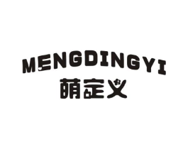 萌定义商标原图 第25类服装鞋帽