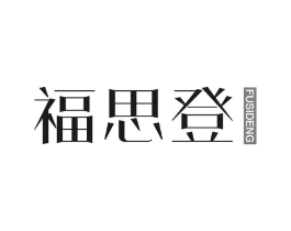 福思登商标原图 第25类服装鞋帽