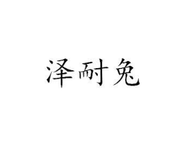 泽耐兔商标原图 第25类服装鞋帽