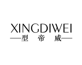 型帝威商标原图 第25类服装鞋帽